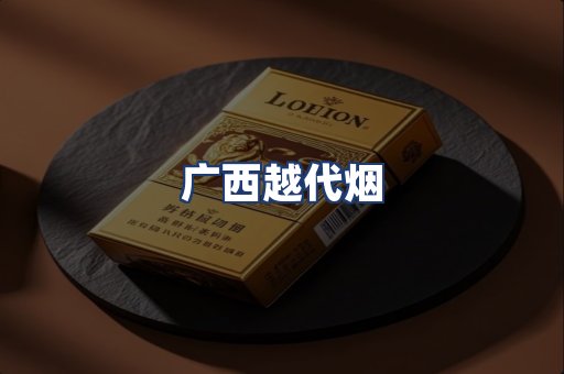 广西越代烟